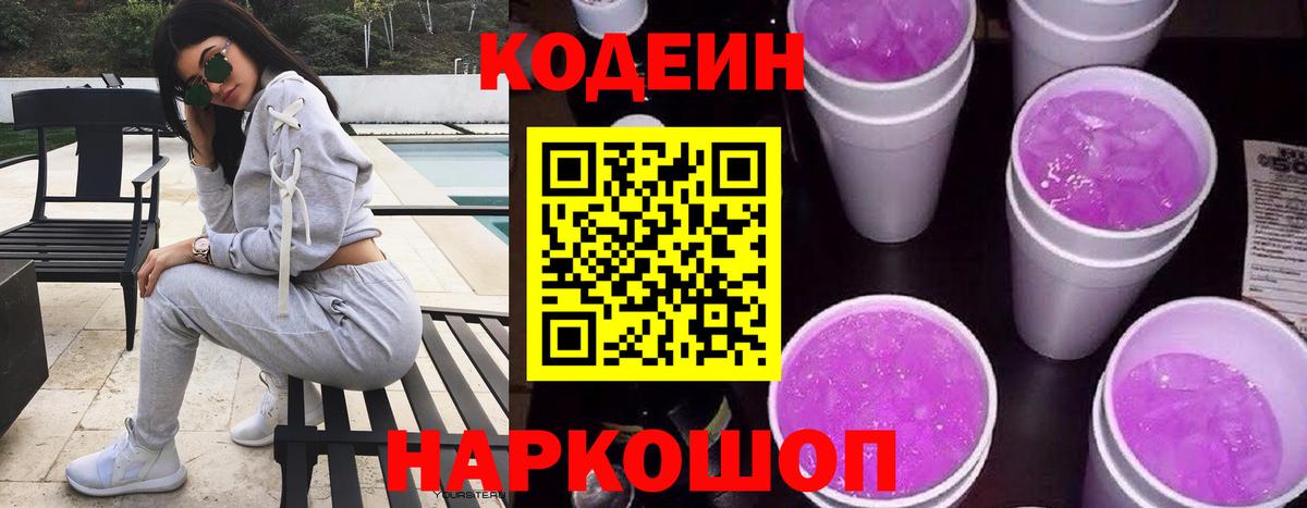 Codein напиток Lean (лин)  Вход с VPN  Заволжье 