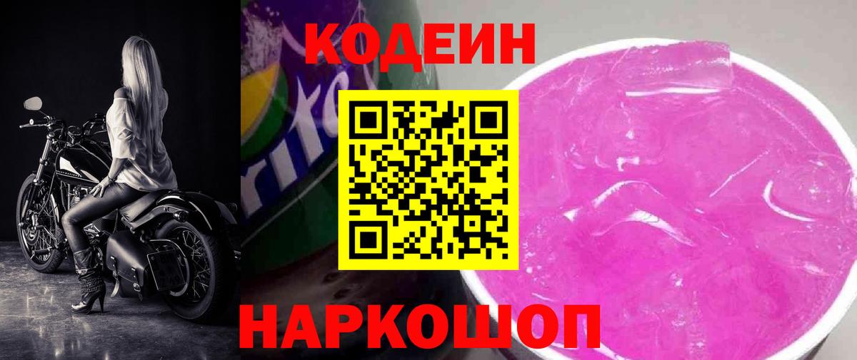 магазин продажи наркотиков  Заволжье  Кодеин Purple Drank  Кодеиновый сироп Lean Purple Drank 